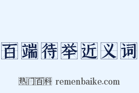 百端待举近义词是什么意思的图片